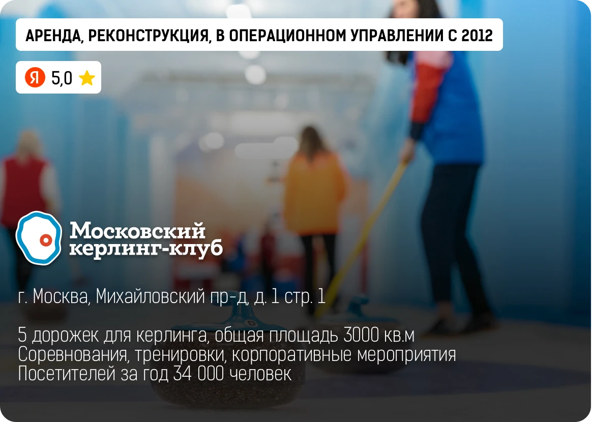 Московский керлинг-клуб