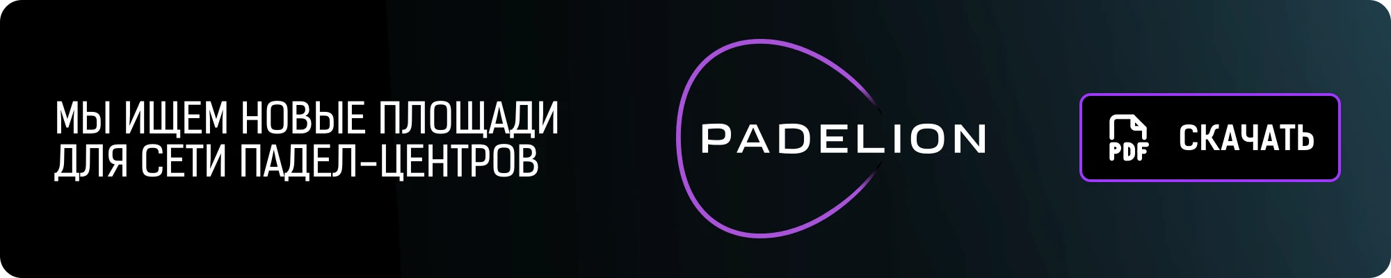 Мы ищем новые площади
for сети падел-центров Padelion